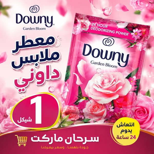 معطر ملابس غاردن بلوم - داوني (Downy) - مواد غذائية وبقالة - سوق غزة