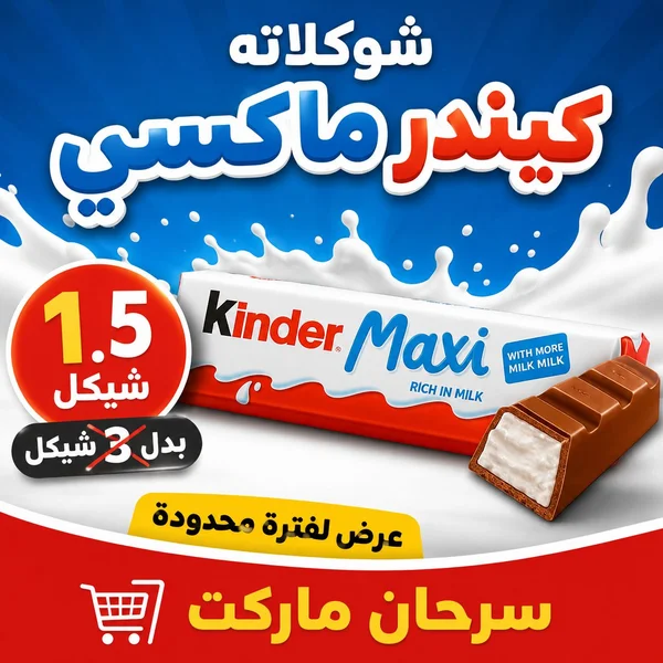شوكولاتة كيندر ماكسي (Kinder) - مواد غذائية وبقالة - سوق غزة