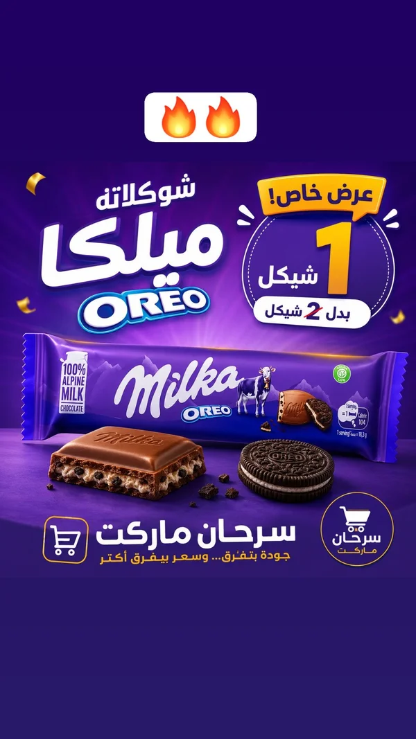 شوكولاتة بالحليب محشوة ببسكويت أوريو - ميلكا (Milka) - مواد غذائية وبقالة - سوق غزة