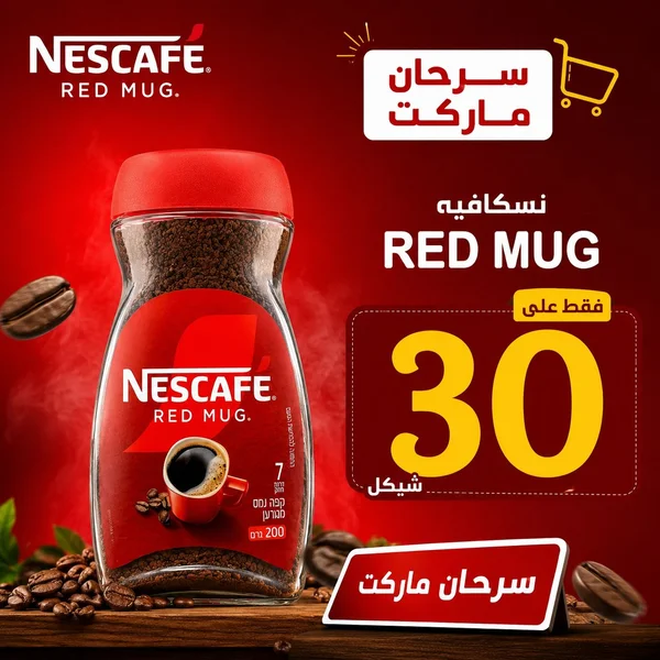 قهوة سريعة التحضير ريد مج - نسكافيه (Nescafe) - مواد غذائية وبقالة - سوق غزة