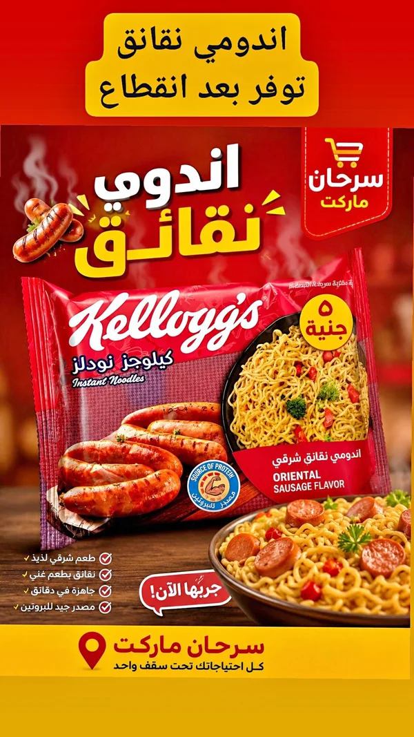 نودلز سريعة التحضير بنكهة النقانق الشرقية - كيلوجز (Kellogg's) - مواد غذائية وبقالة - سوق غزة