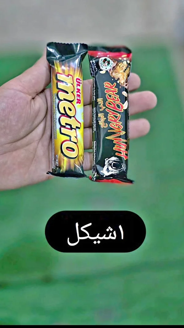 شوكولاتة مترو (Ülker) والدب الجائع (Hungry Bear) - مواد غذائية وبقالة - سوق غزة