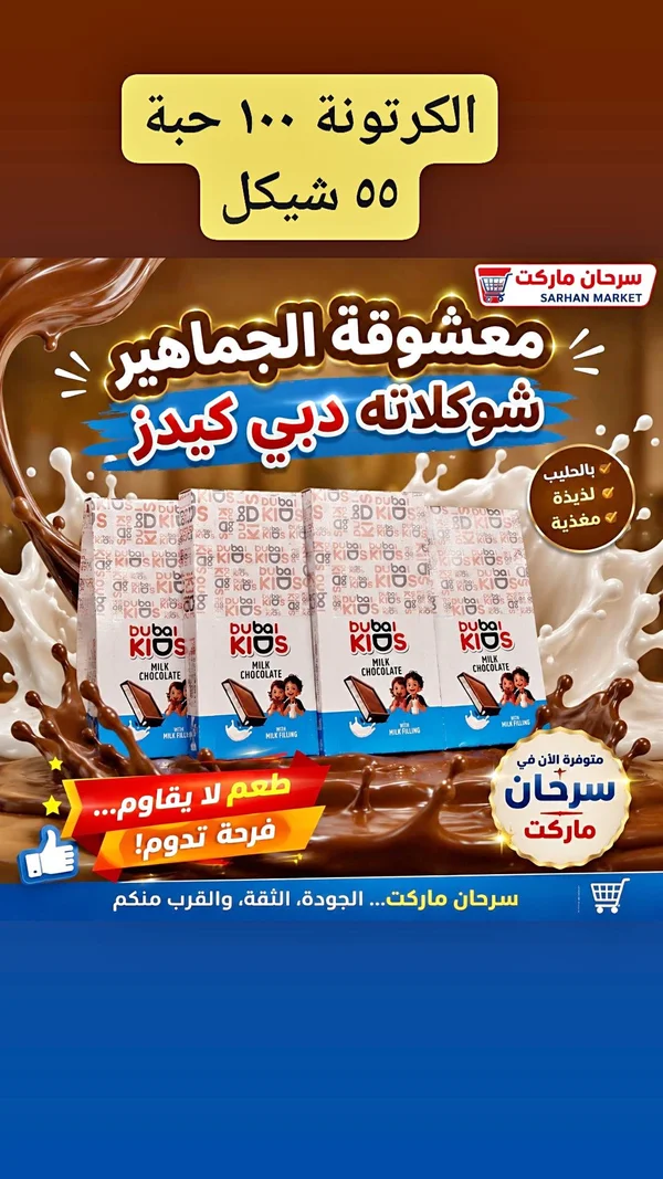 شوكولاتة بالحليب - دبي كيدز (Dubai Kids) - مواد غذائية وبقالة - سوق غزة