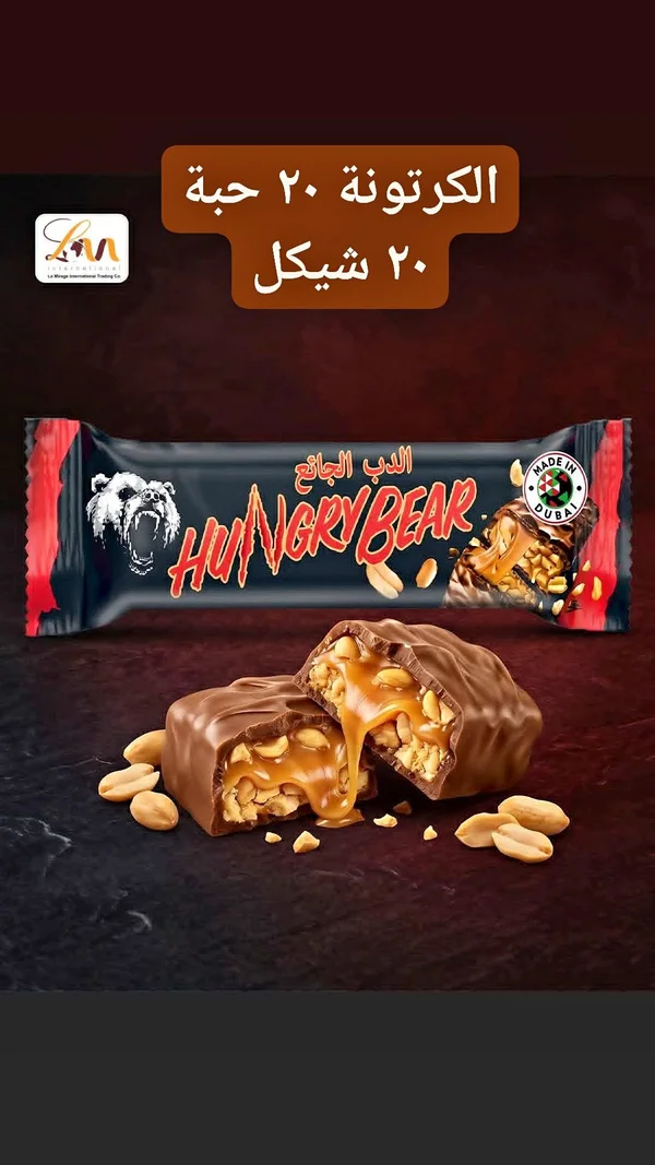 شوكولاتة الدب الجائع - هانجري بير (Hungry Bear) - مواد غذائية وبقالة - سوق غزة