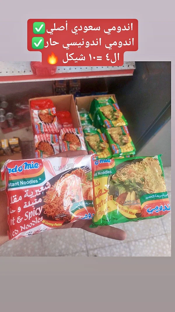 شعيرية سريعة التحضير - إندومي (Indomie) - مواد غذائية وبقالة - سوق غزة