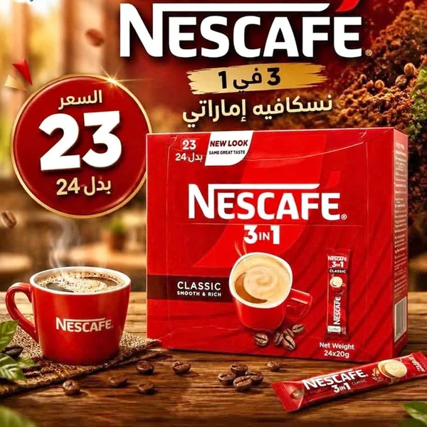 قهوة سريعة التحضير 3 في 1 كلاسيك - نسكافيه (Nescafe) - مواد غذائية وبقالة - سوق غزة