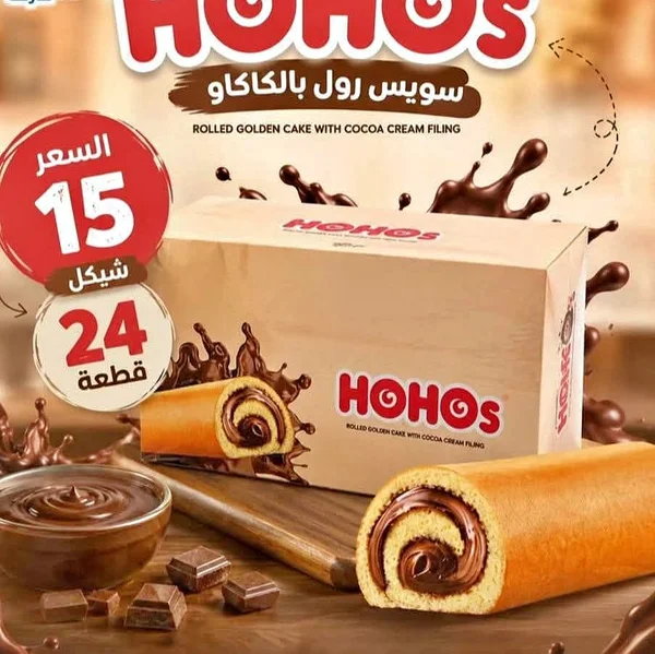 سويس رول بالكاكاو - هوهوز (Hohos) - مواد غذائية وبقالة - سوق غزة