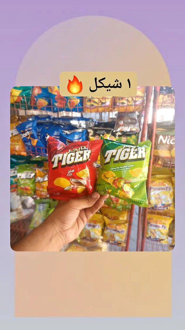 رقائق بطاطس - تايجر (Tiger) - مواد غذائية وبقالة - سوق غزة
