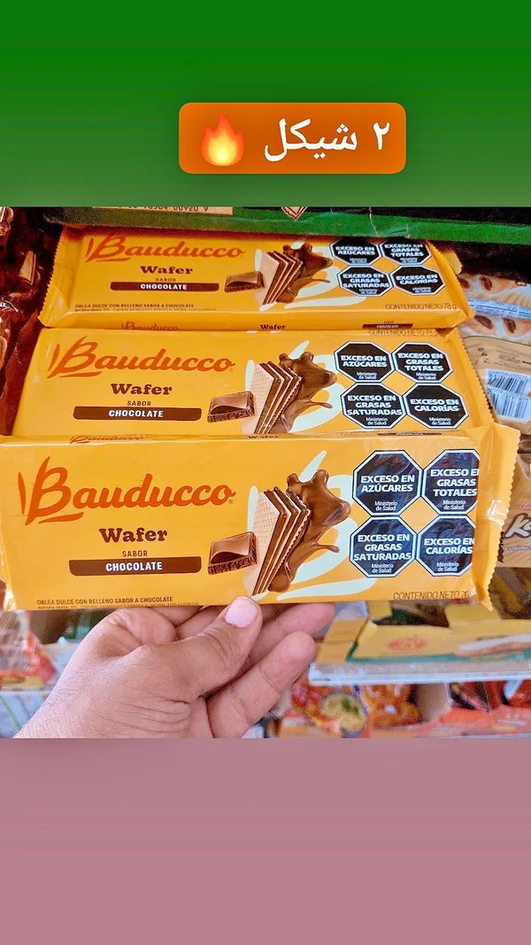 بسكويت ويفر بالشوكولاتة - باودوكو (Bauducco) - مواد غذائية وبقالة - سوق غزة