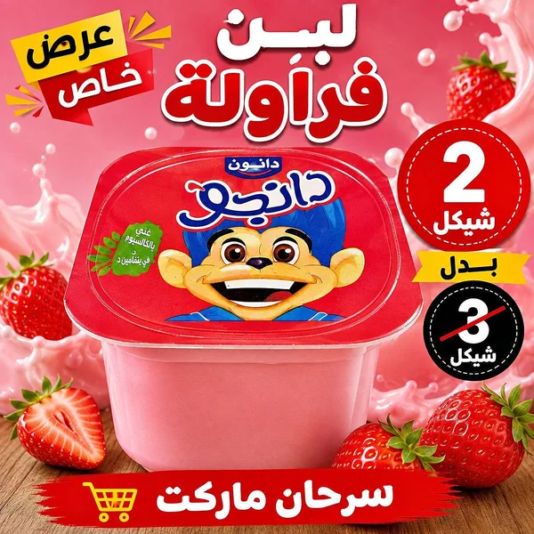 لبن فراولة - دانون - مواد غذائية وبقالة - سوق غزة