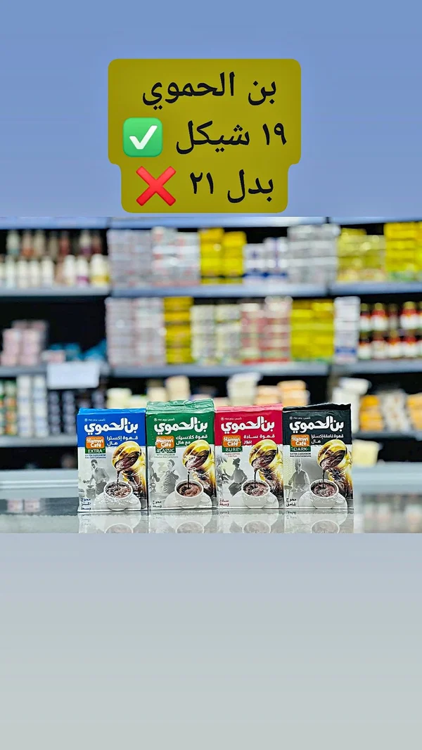 بن الحموي قهوة سادة - بيور (Hamwy's Cafe) - مواد غذائية وبقالة - سوق غزة