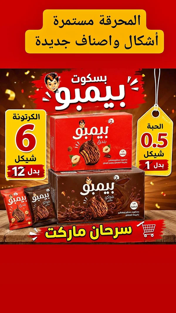 بسكويت بيمبو بندق وشوكو ماكس - مواد غذائية وبقالة - سوق غزة
