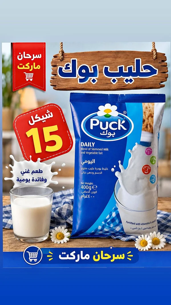 حليب بودرة يومي - بوك (Puck) - مواد غذائية وبقالة - سوق غزة