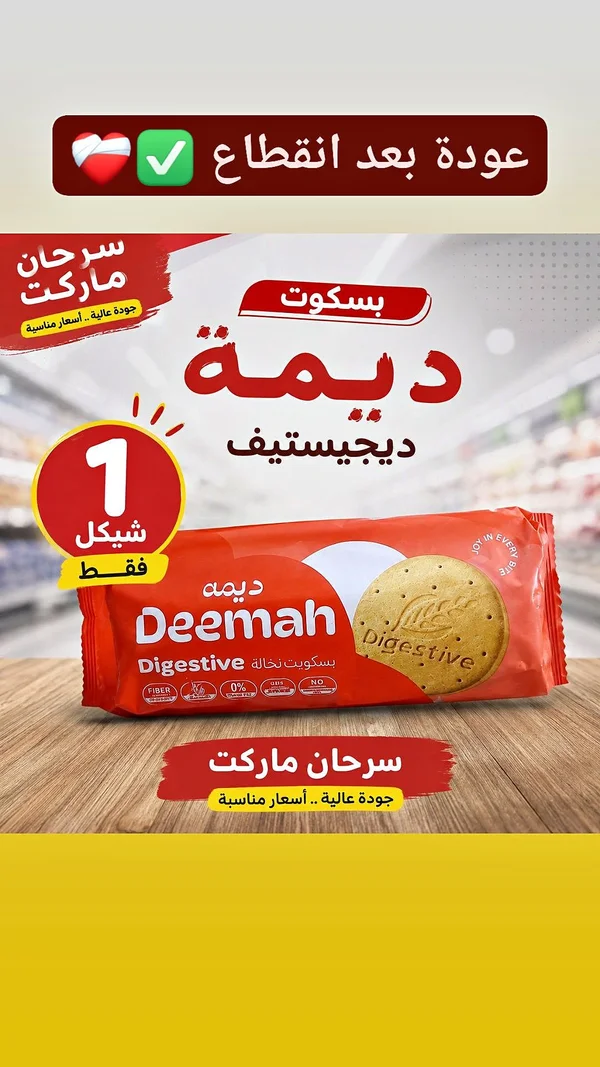 بسكويت ديمة دايجستف (Deemah) - مواد غذائية وبقالة - سوق غزة