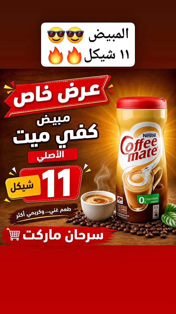 Coffee mate مبيض قهوة - نستله (Nestle) - مواد غذائية وبقالة - سوق غزة