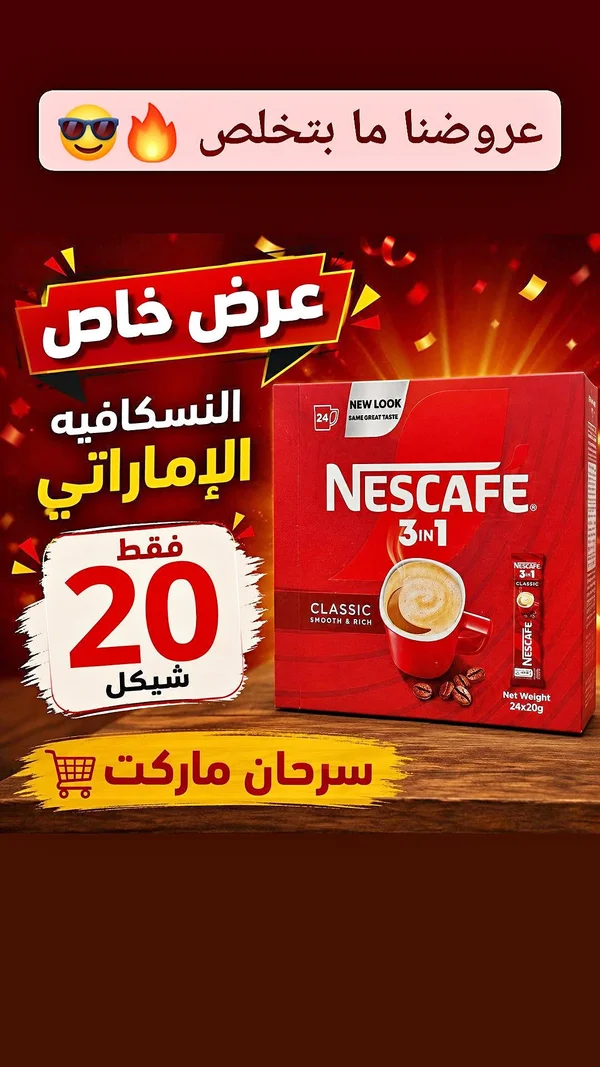نسكافيه 3 في 1 كلاسيك (Nescafe) - مواد غذائية وبقالة - سوق غزة