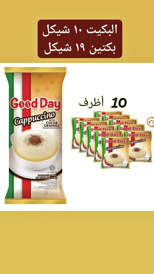 كابتشينو جوداي (Good Day) - مواد غذائية وبقالة - سوق غزة