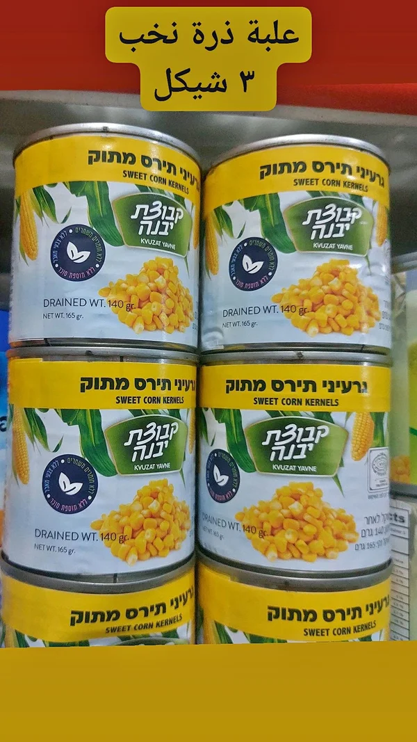 ذرة حلوة - كفوتسات يافني (Kvuzat Yavne) - مواد غذائية وبقالة - سوق غزة