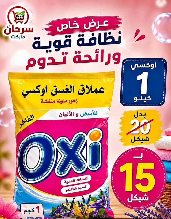 مسحوق غسيل - أوكسي (Oxi) - مواد غذائية وبقالة - سوق غزة