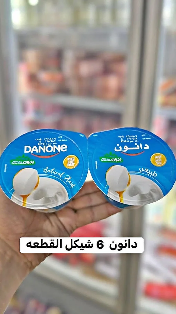 زبادي طبيعي بدون سكر - دانون (Danone) - مواد غذائية وبقالة - سوق غزة