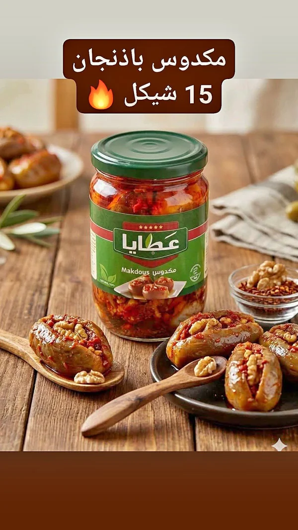مكدوس باذنجان - عطايا - مواد غذائية وبقالة - سوق غزة