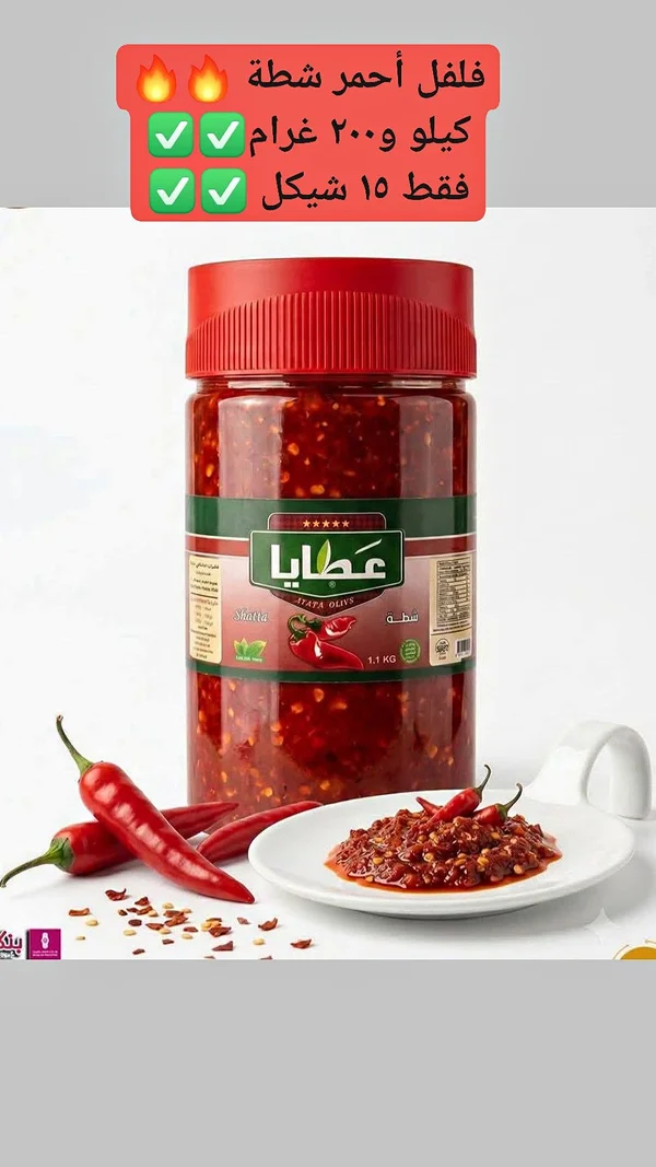 فلفل أحمر شطة - عطايا (Ataya) - مواد غذائية وبقالة - سوق غزة