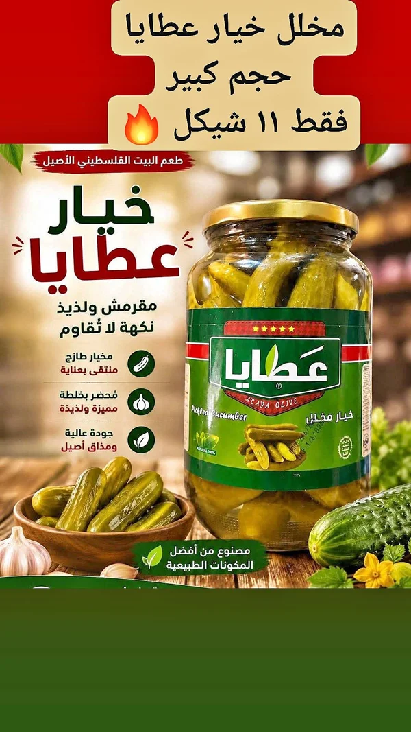 مخلل خيار عطايا حجم كبير - مواد غذائية وبقالة - سوق غزة
