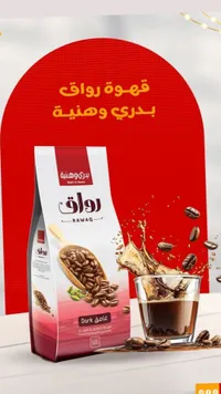 روّاق قهوة داكنة - Rawaq Dark Roast Coffee