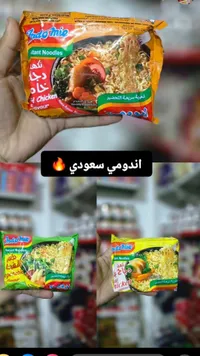 نودلز فودرمي بنكهة الدجاج - Indomie Instant Noodles