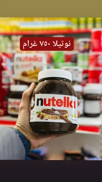 نوتيلا - 750 غرام