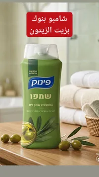 شامبو بزيت الزيتون - بينوك (Pinuk)