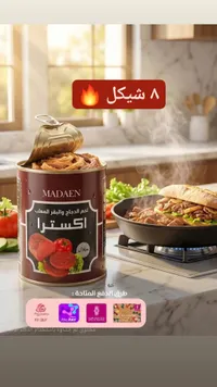 لحم الدجاج والبقر المعلب - اكسترا من مدائن (Madaen) - سوق غزة