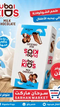 شوكولاتة بالحليب مع حشوة الحليب - دبي كيدز (Dubai Kids)