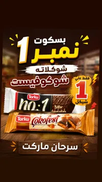 بسكويت شوكولاتة وشوكوفيست - توركو (Torku) - سوق غزة