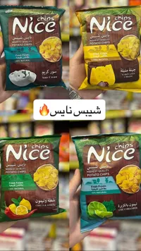 شيبس بطاطس طبيعية - نايس (Nice)