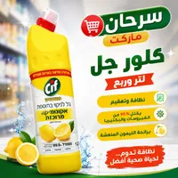 كلور جل منظف برائحة الليمون - سيف (Cif)