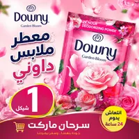 معطر ملابس غاردن بلوم - داوني (Downy) - سوق غزة