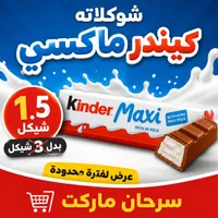 شوكولاتة كيندر ماكسي (Kinder) - سوق غزة
