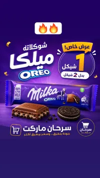 شوكولاتة بالحليب محشوة ببسكويت أوريو - ميلكا (Milka) - سوق غزة