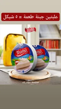 جبنة مثلثات - طعمة (Teama) - سوق غزة