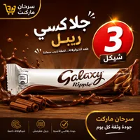 شوكولاتة جالاكسي ريبل (Galaxy) - سوق غزة