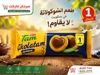 بسكويت محشو بكريمة الشوكولاتة - توركو (Torku) - سوق غزة