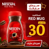 قهوة سريعة التحضير ريد مج - نسكافيه (Nescafe) - سوق غزة