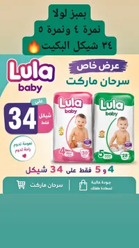 حفاضات أطفال - لولا بيبي (Lula Baby) - سوق غزة