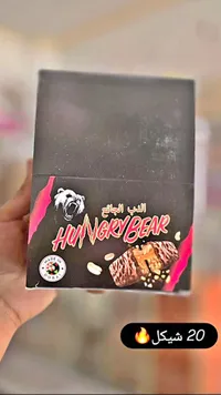 شوكولاتة محشوة بالفول السوداني والكراميل - الدب الجائع (Hungry Bear) - سوق غزة