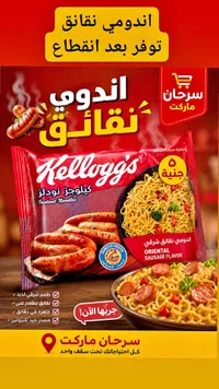 نودلز سريعة التحضير بنكهة النقانق الشرقية - كيلوجز (Kellogg's) - سوق غزة