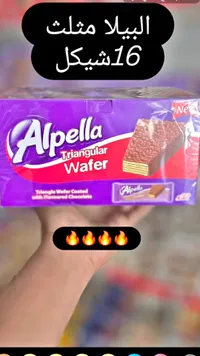 ويفر مثلث مغطى بالشوكولاتة - ألبيلا (Alpella) - سوق غزة