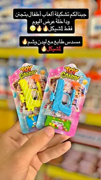 لعبة مسدس مع علكة ووشم - توي كاندي (Toy Candy) - سوق غزة