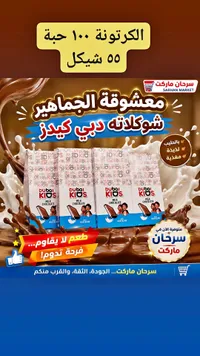 شوكولاتة بالحليب - دبي كيدز (Dubai Kids) - سوق غزة