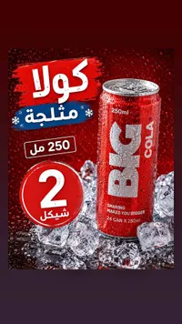 مشروب غازي كولا - بيج (BIG) - سوق غزة